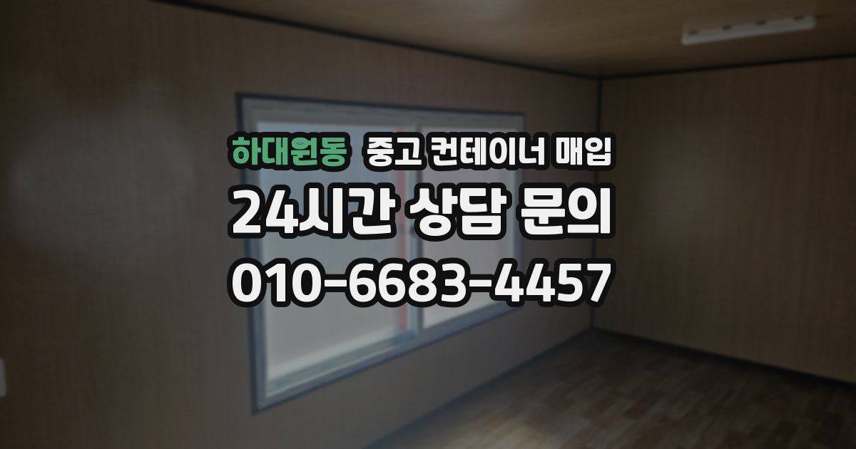 하대원동 중고 컨테이너 매입