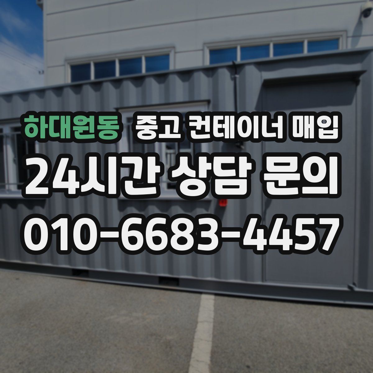 하대원동 중고 컨테이너 매입