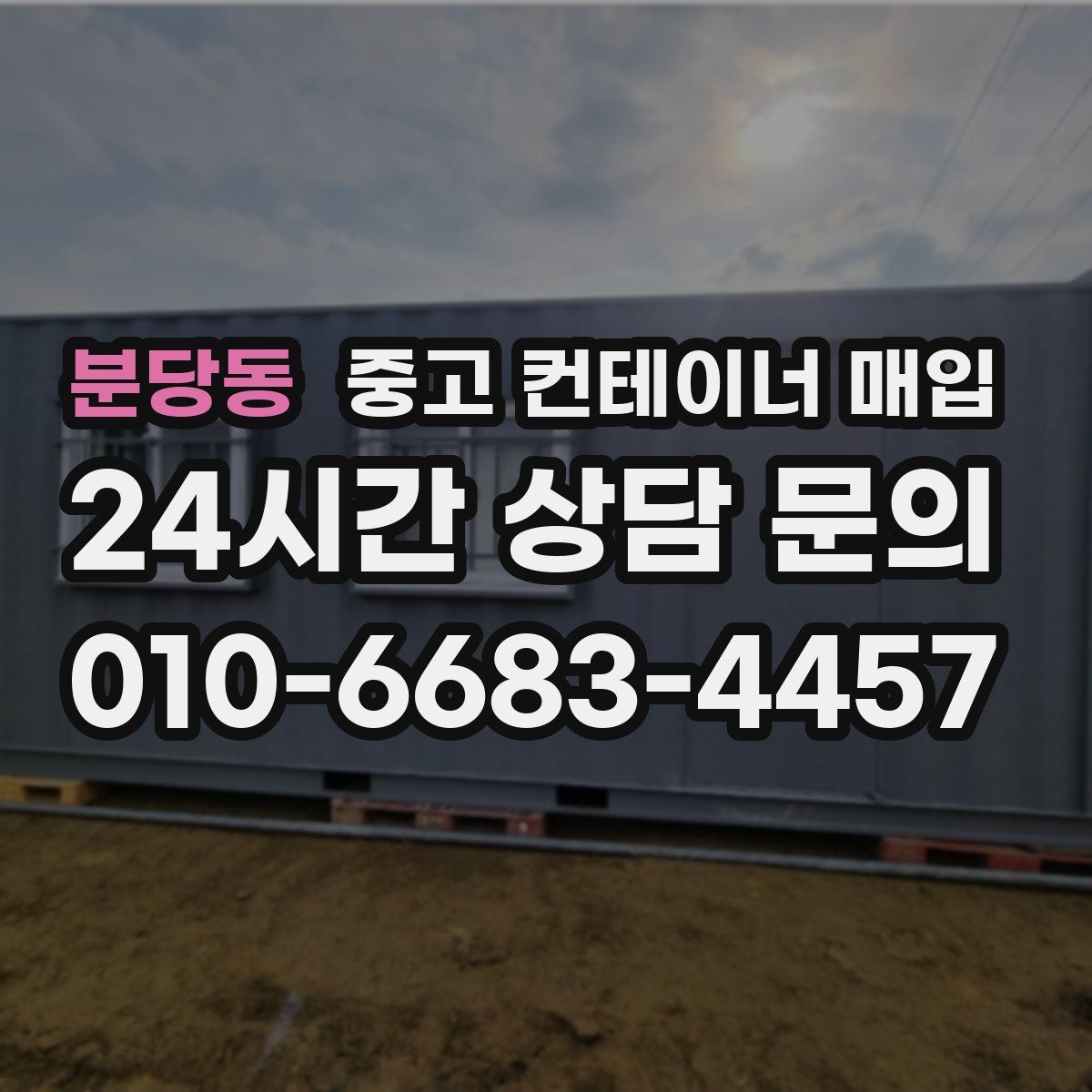 분당동 중고 컨테이너 매입