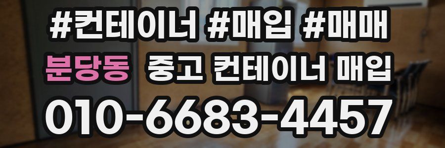 분당동 중고 컨테이너 매입