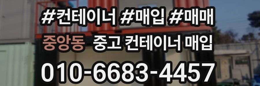 중앙동 중고 컨테이너 매입