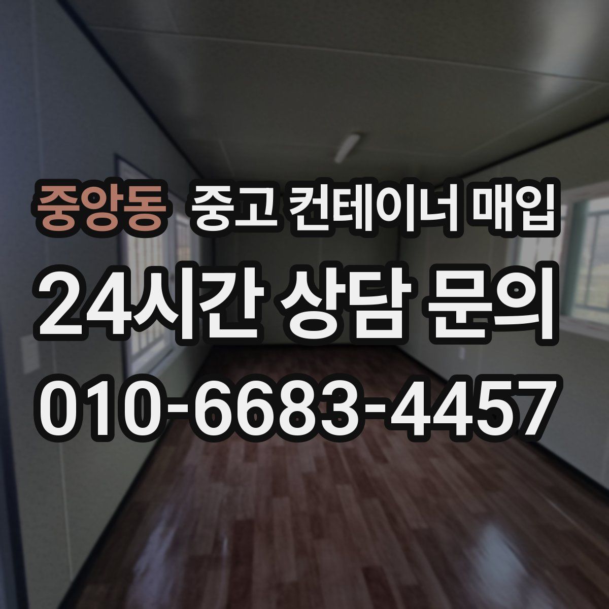 중앙동 중고 컨테이너 매입
