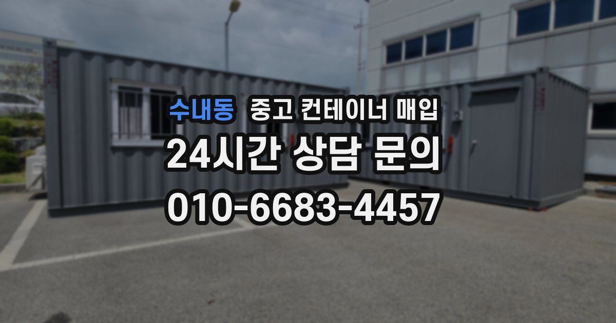 수내동 중고 컨테이너 매입