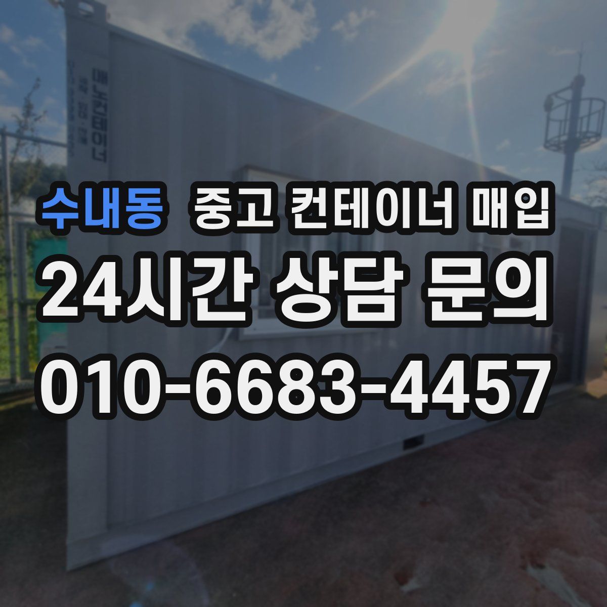 수내동 중고 컨테이너 매입