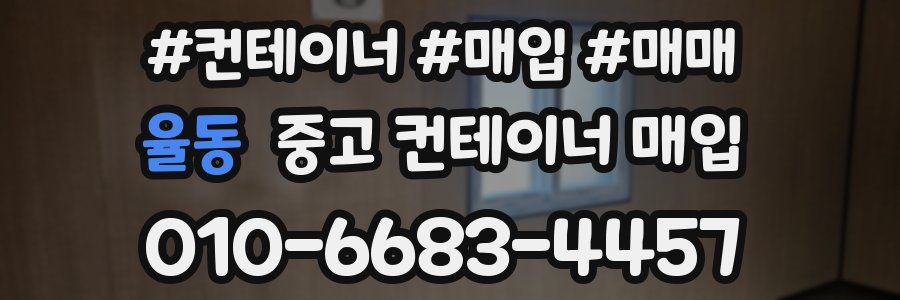 율동 중고 컨테이너 매입