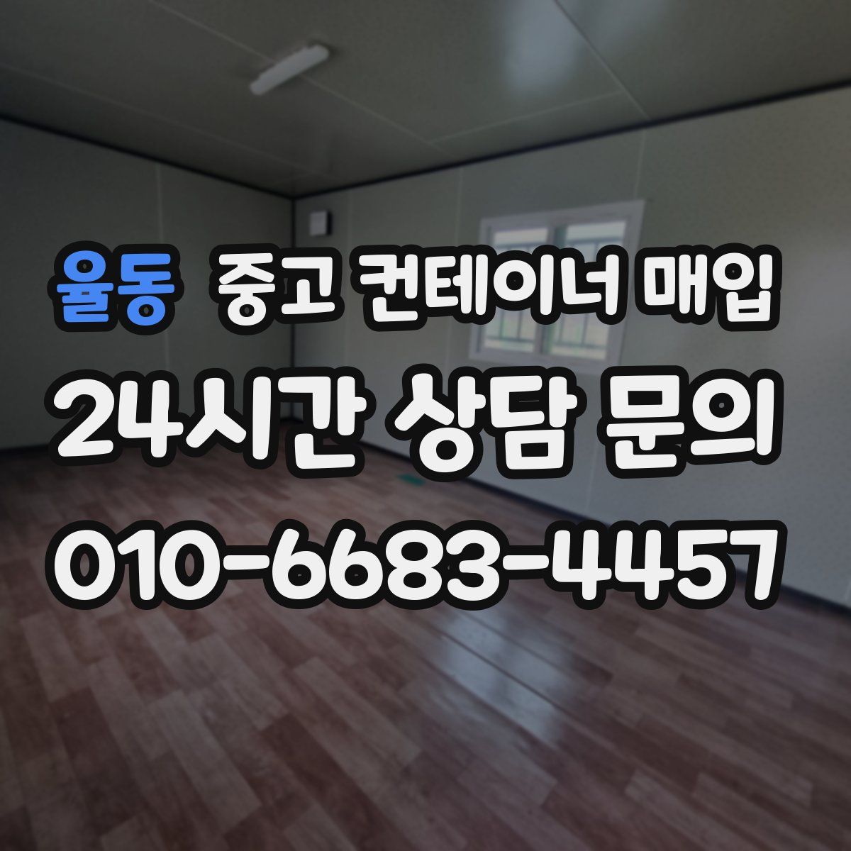 율동 중고 컨테이너 매입