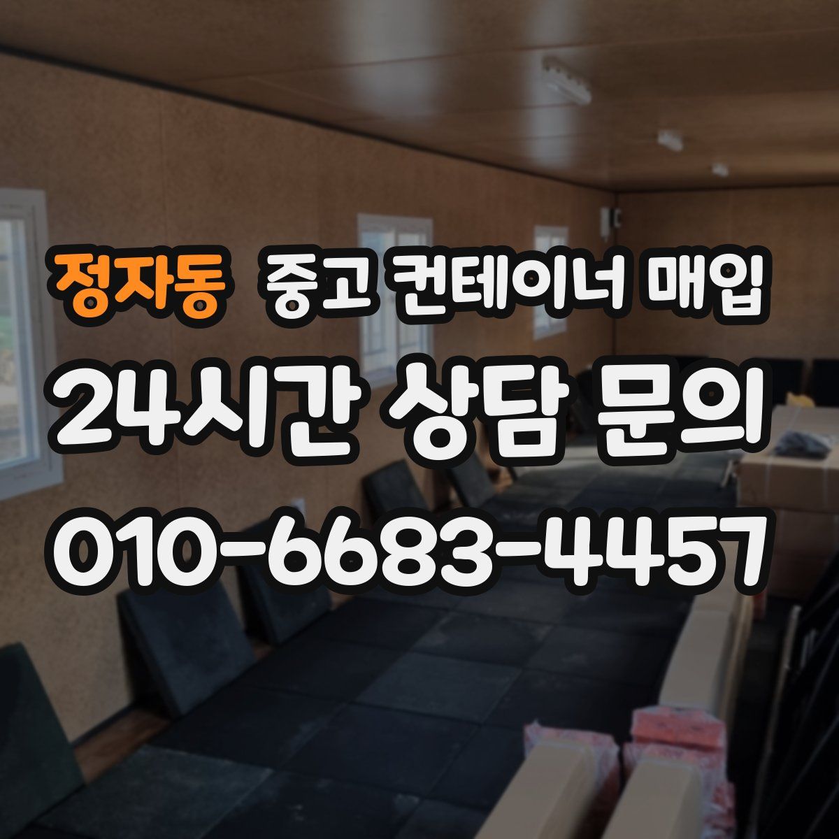 정자동 중고 컨테이너 매입
