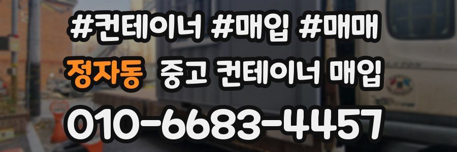 정자동 중고 컨테이너 매입