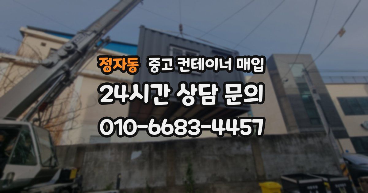 정자동 중고 컨테이너 매입