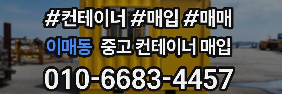 이매동 중고 컨테이너 매입