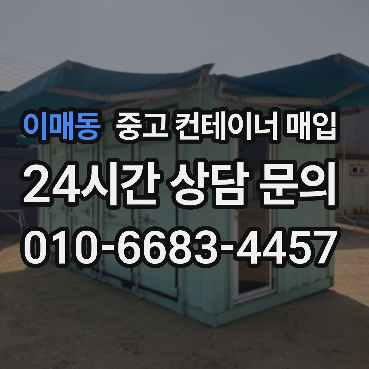 이매동 중고 컨테이너 매입