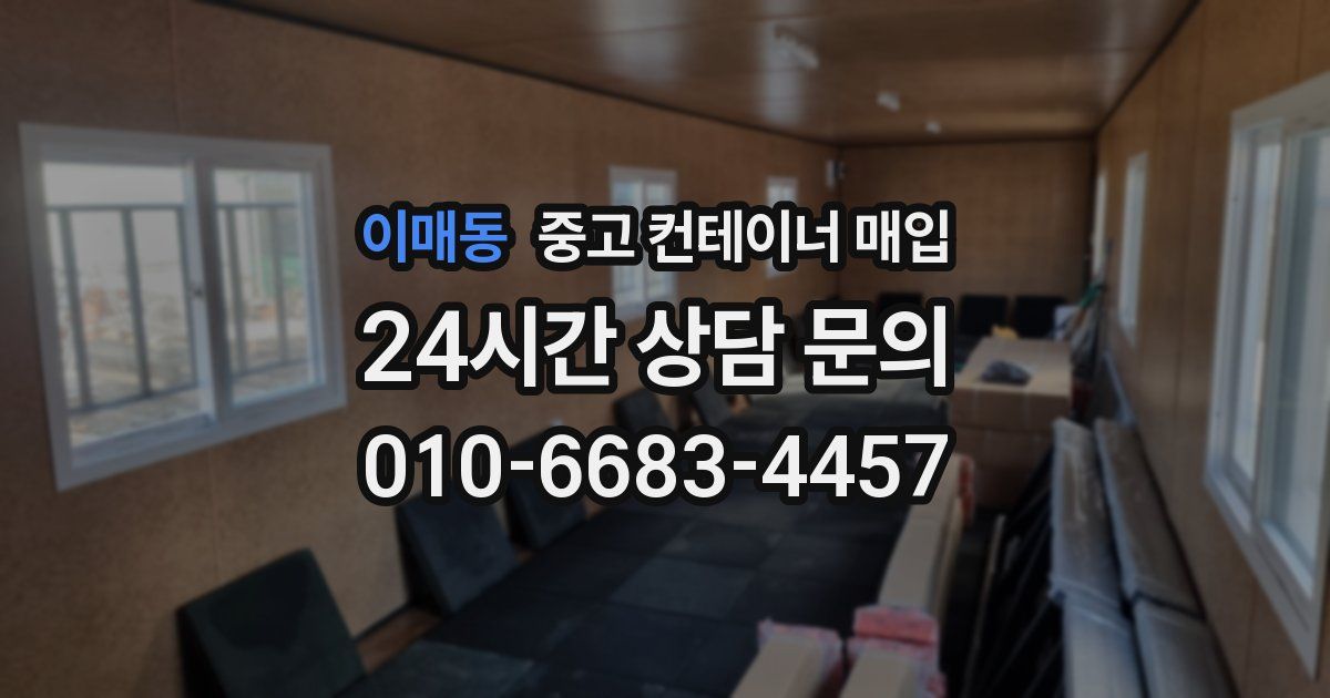 이매동 중고 컨테이너 매입