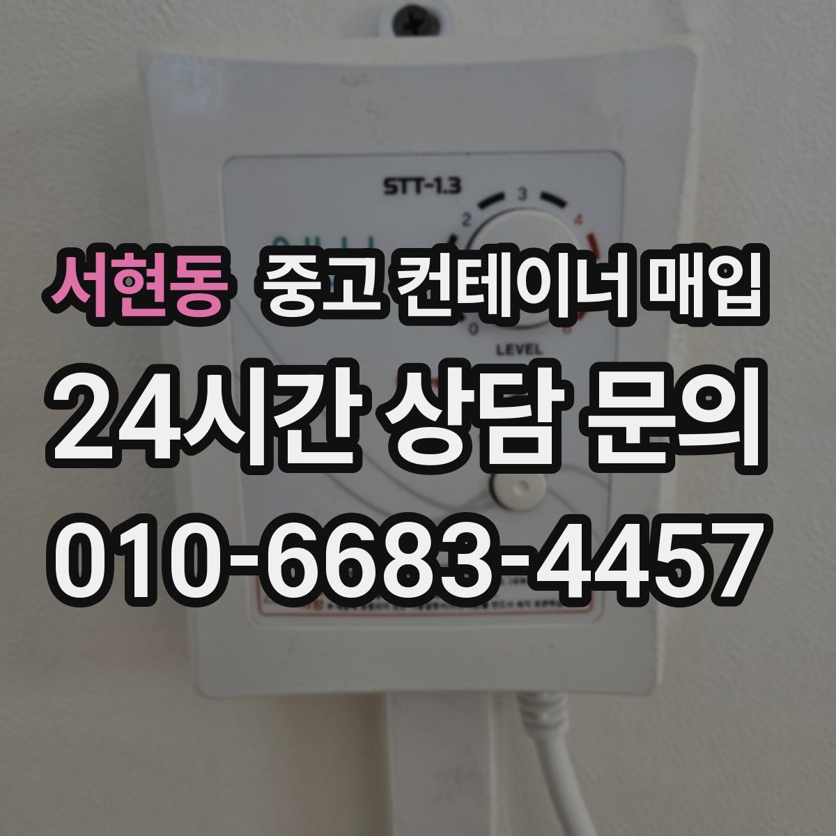 서현동 중고 컨테이너 매입