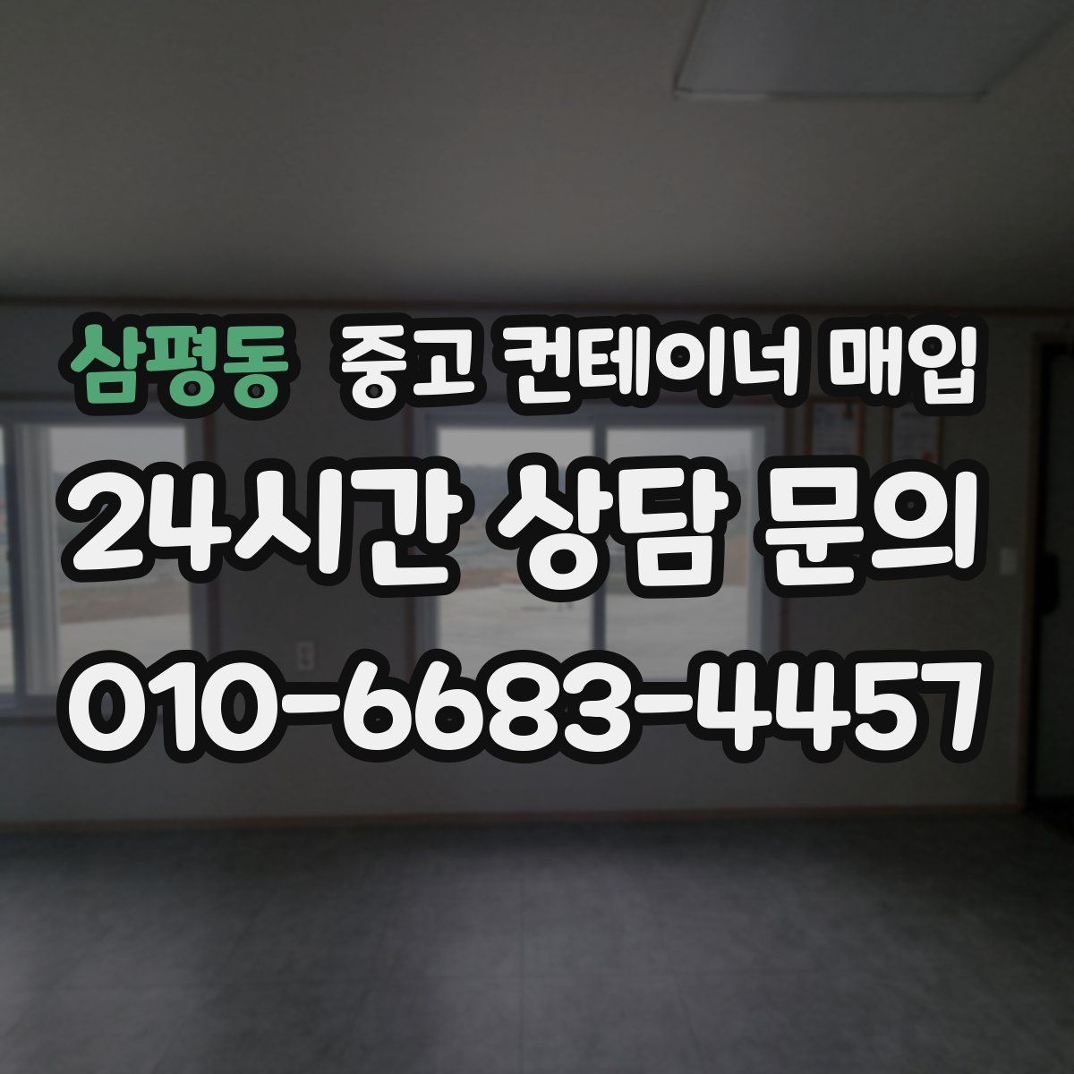 삼평동 중고 컨테이너 매입
