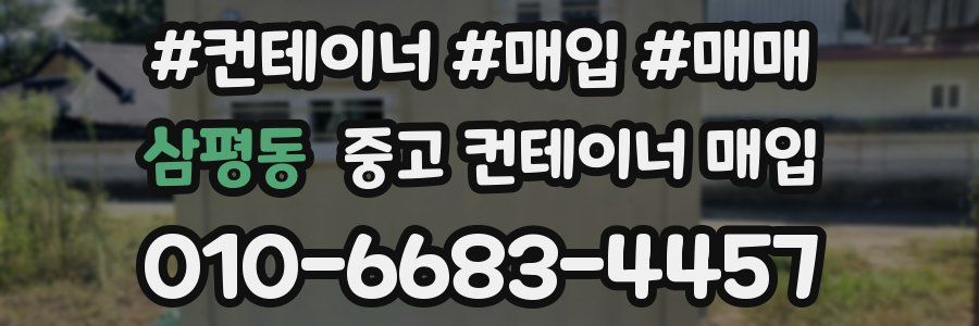 삼평동 중고 컨테이너 매입