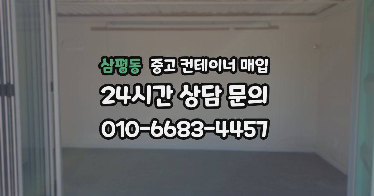 삼평동 중고 컨테이너 매입