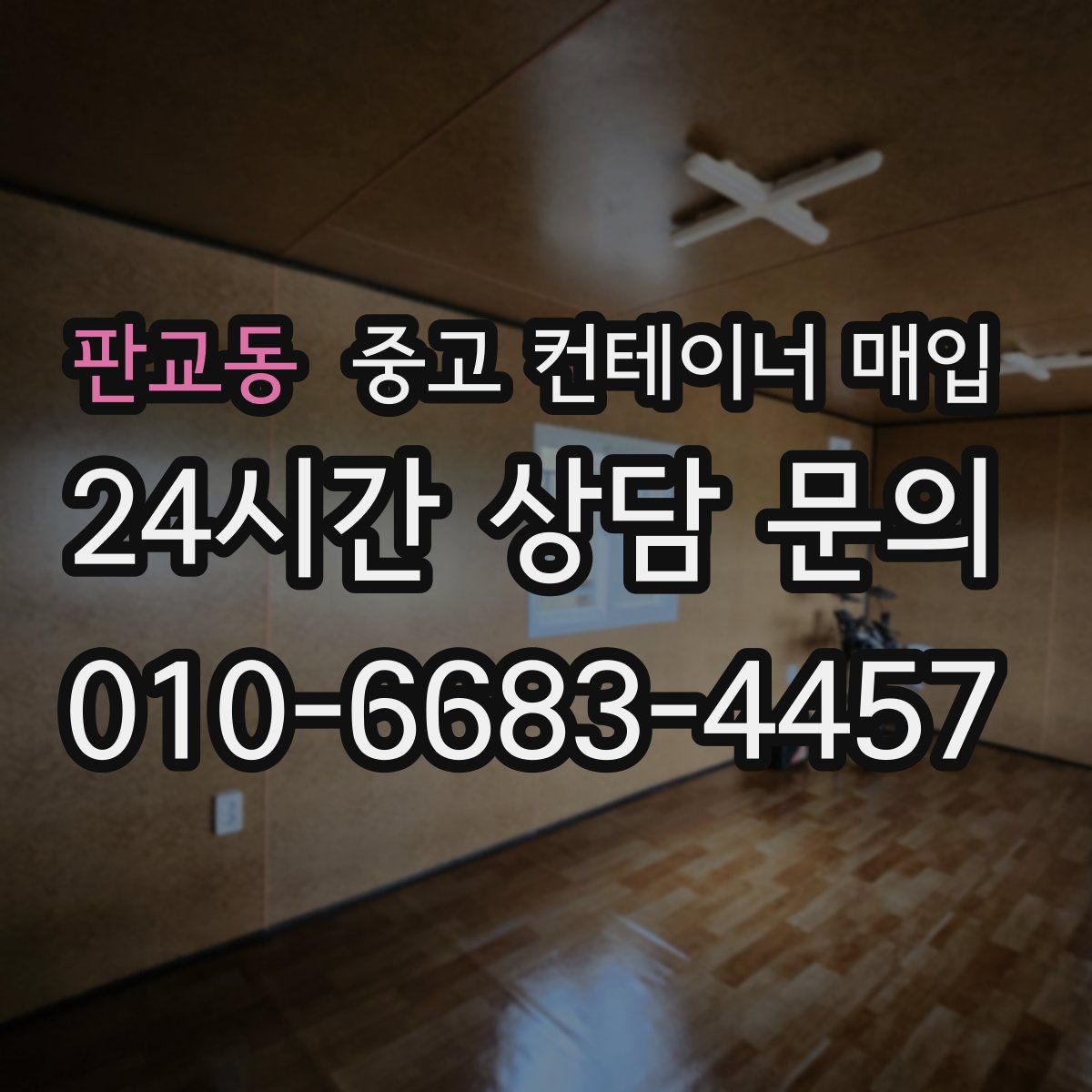 판교동 중고 컨테이너 매입