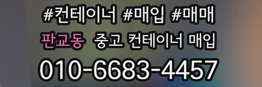 판교동 중고 컨테이너 매입