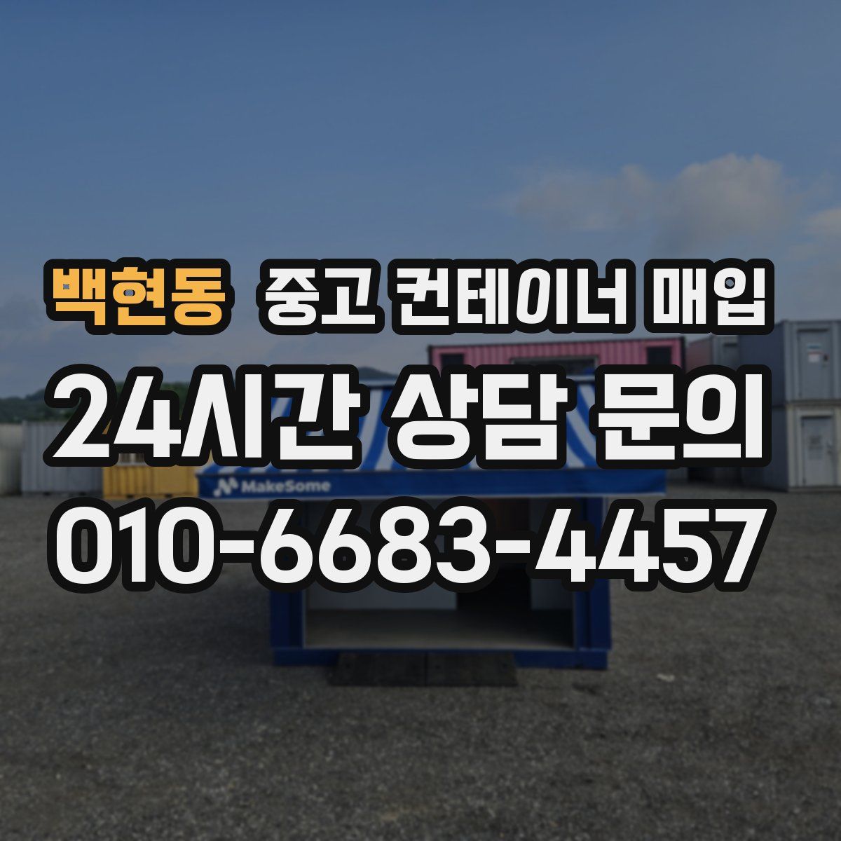 백현동 중고 컨테이너 매입