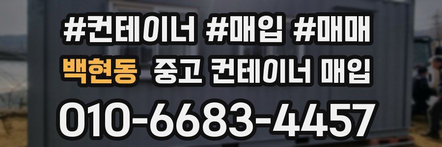 백현동 중고 컨테이너 매입