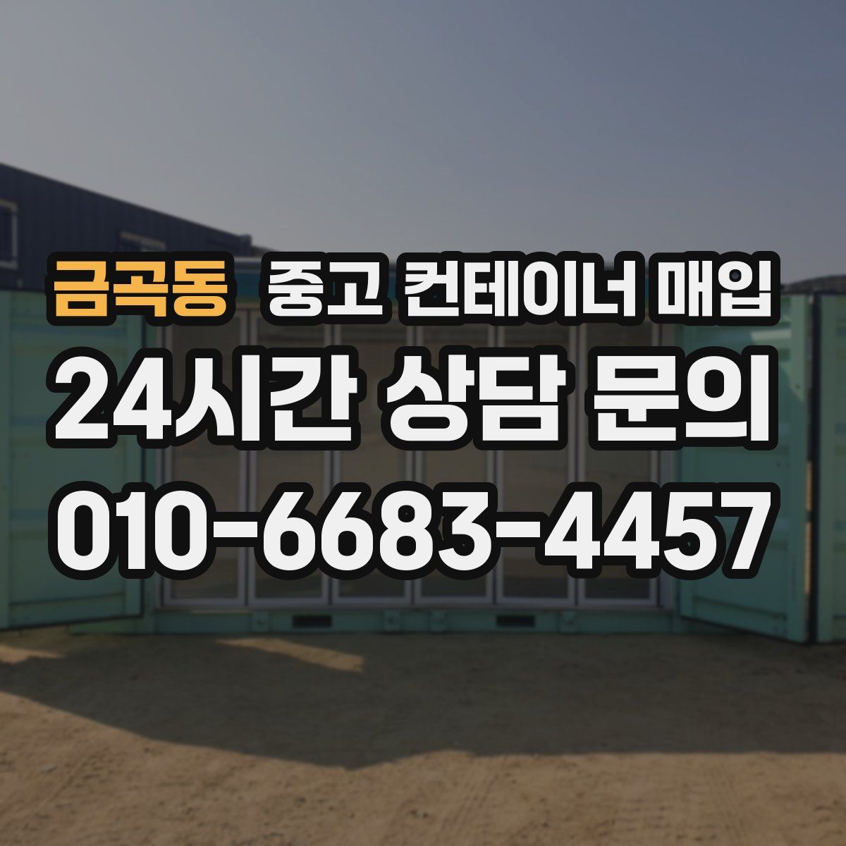 금곡동 중고 컨테이너 매입