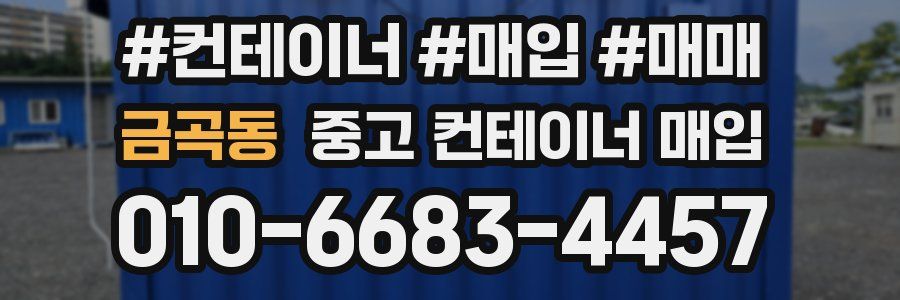 금곡동 중고 컨테이너 매입