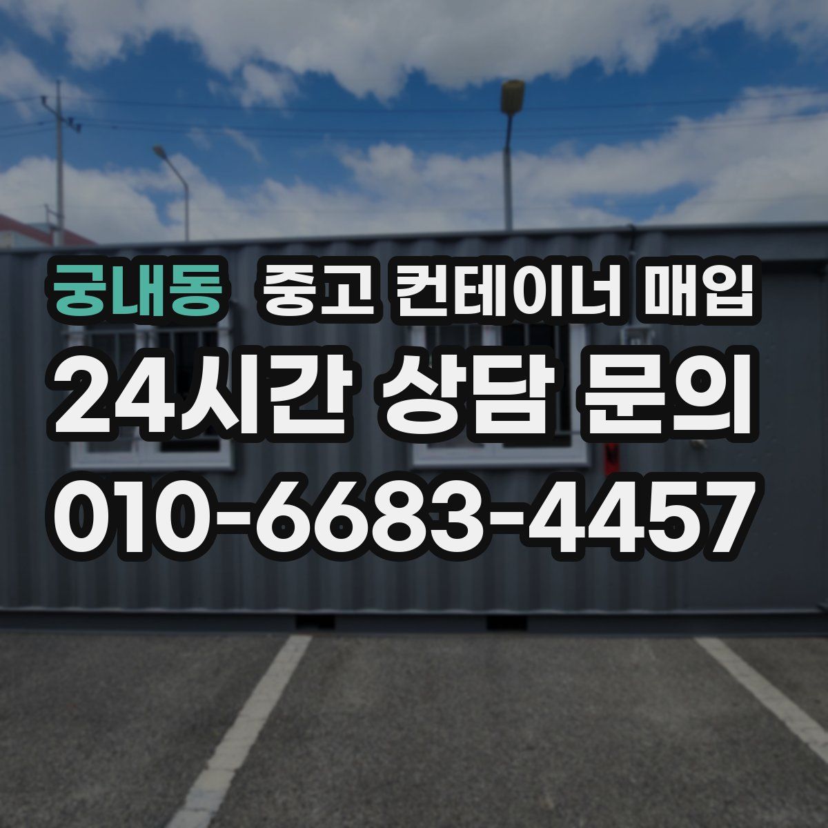 궁내동 중고 컨테이너 매입