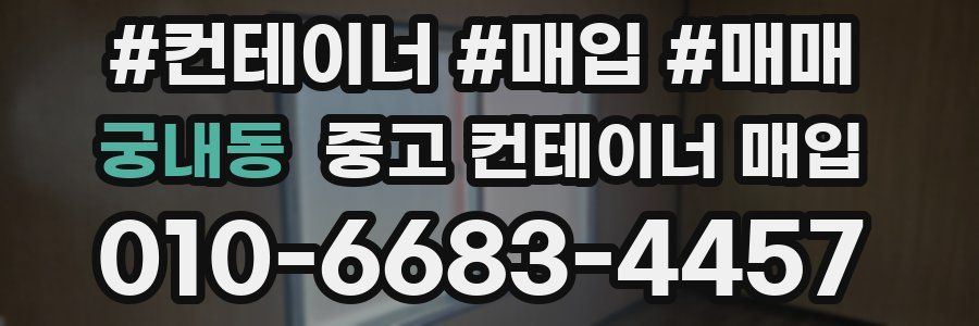 궁내동 중고 컨테이너 매입