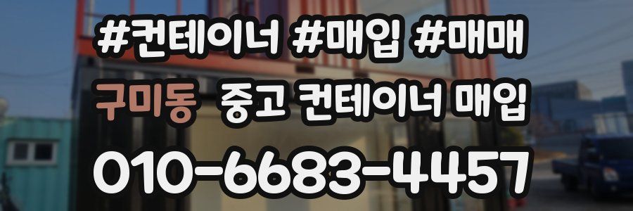 구미동 중고 컨테이너 매입