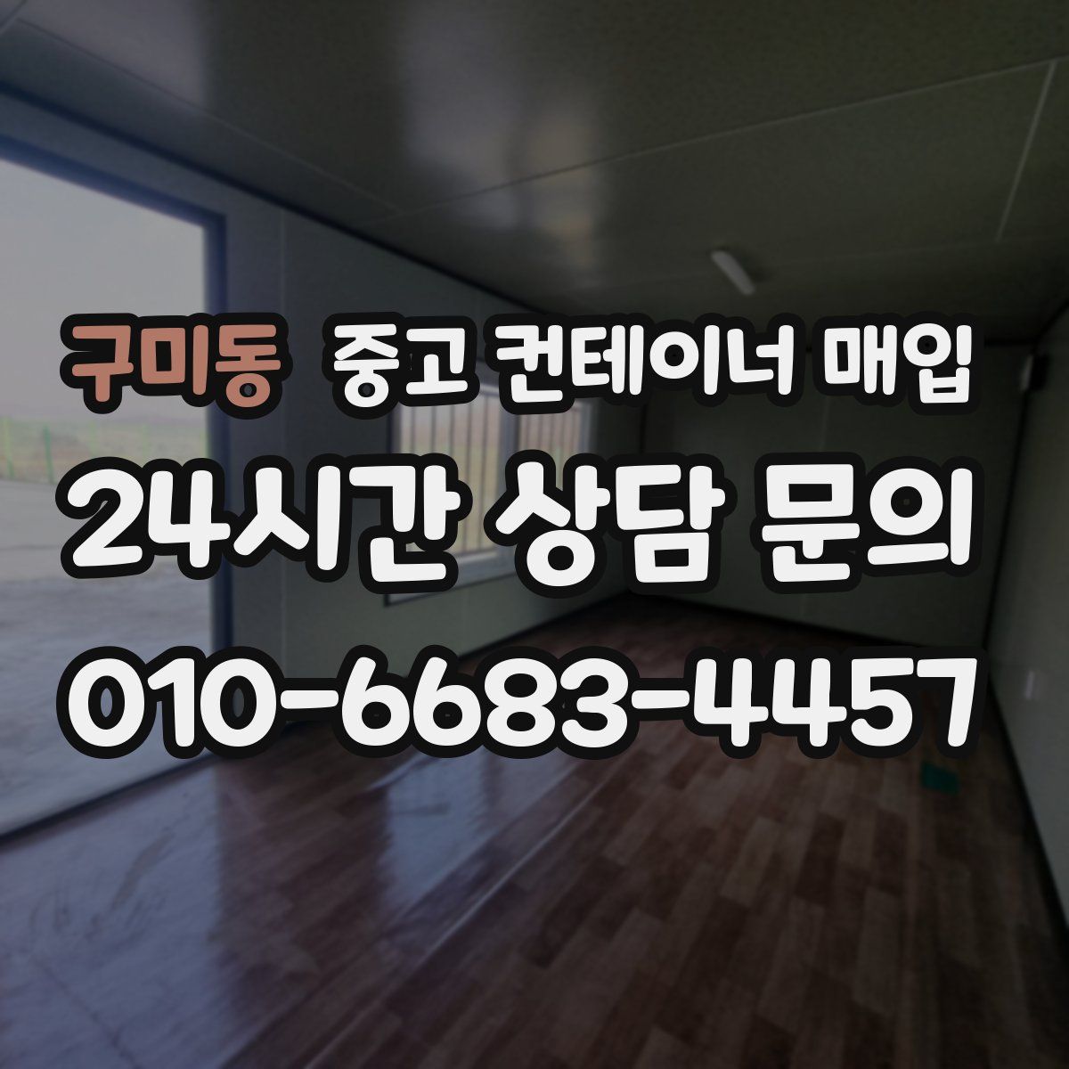 구미동 중고 컨테이너 매입