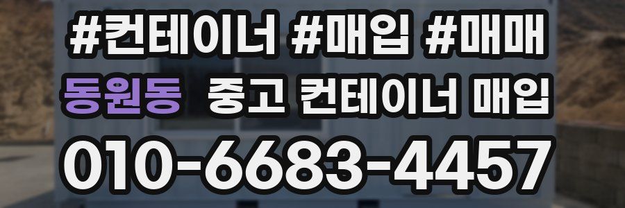 동원동 중고 컨테이너 매입