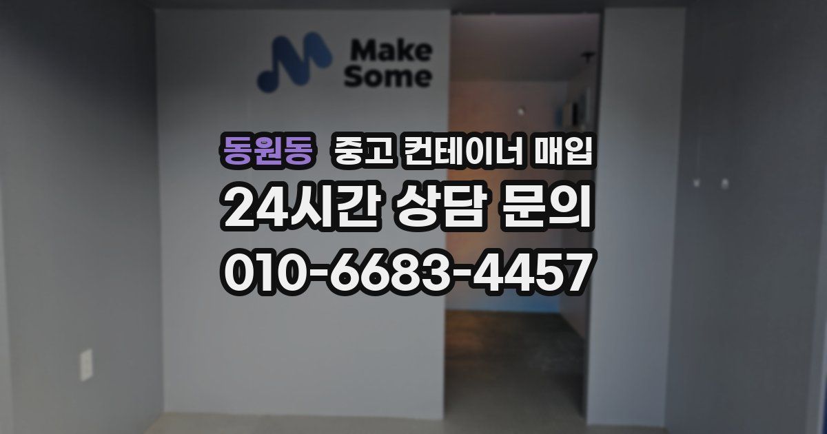 동원동 중고 컨테이너 매입