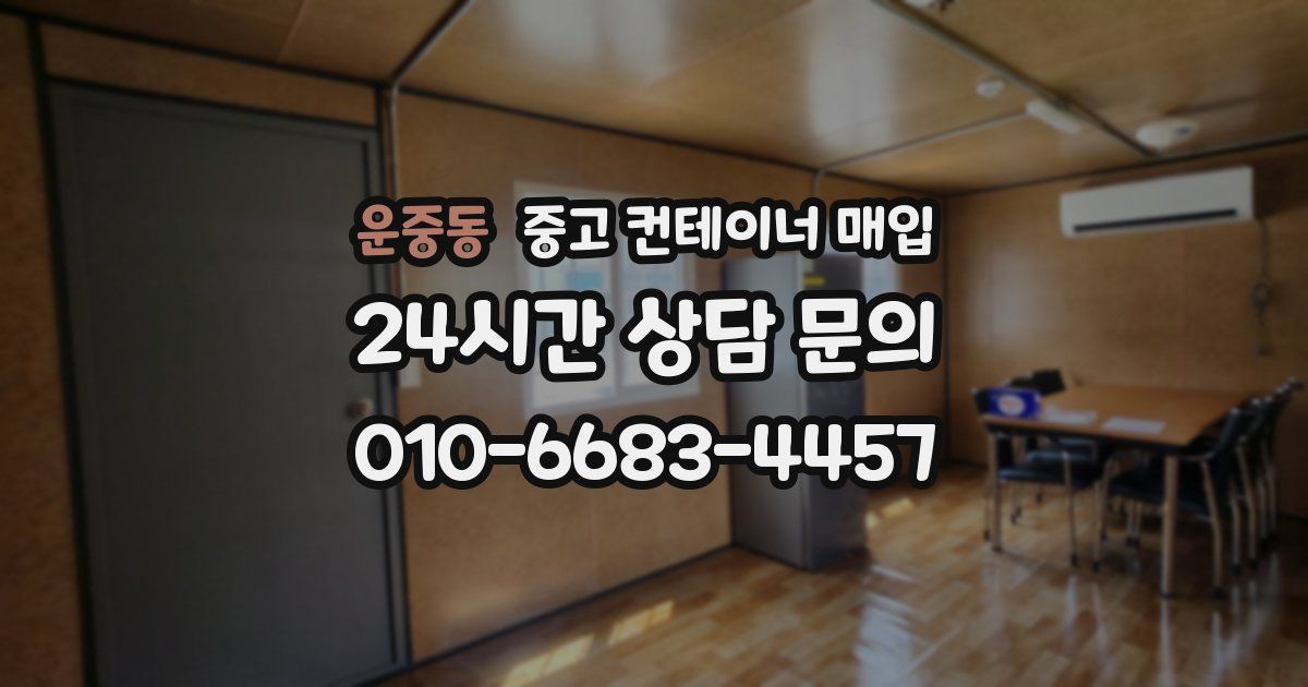운중동 중고 컨테이너 매입