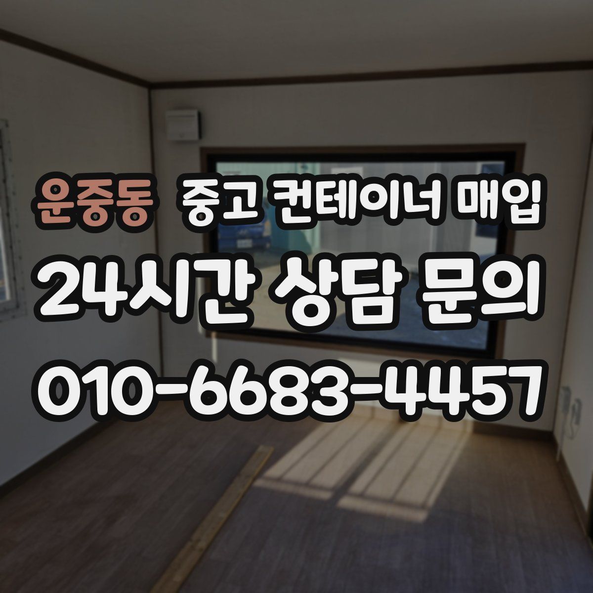 운중동 중고 컨테이너 매입