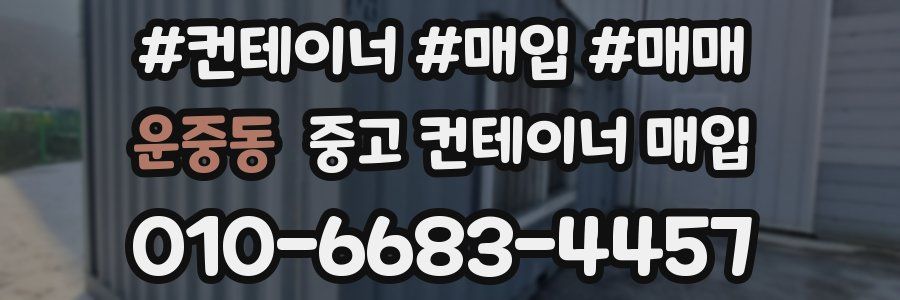 운중동 중고 컨테이너 매입