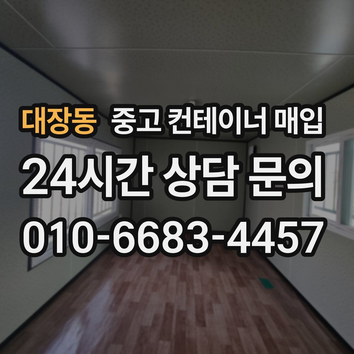 대장동 중고 컨테이너 매입