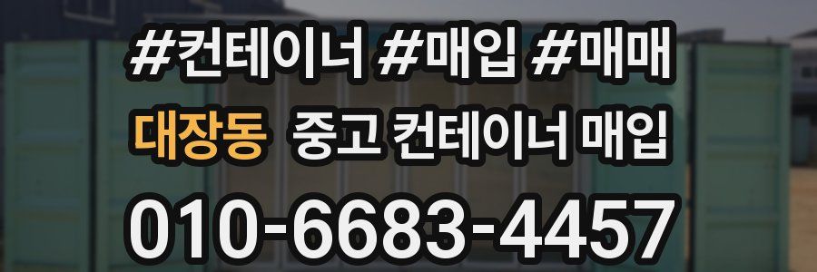 대장동 중고 컨테이너 매입