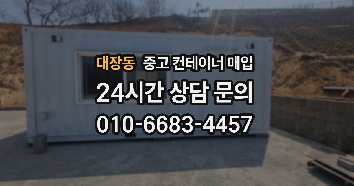 대장동 중고 컨테이너 매입
