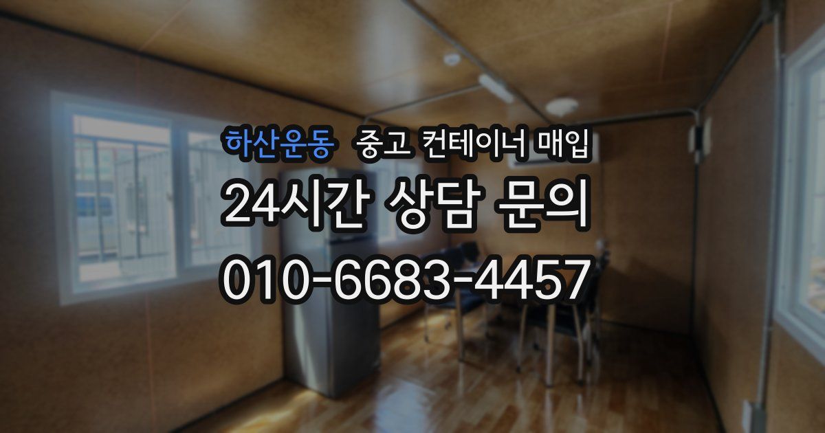 하산운동 중고 컨테이너 매입