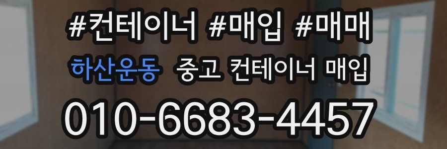 하산운동 중고 컨테이너 매입