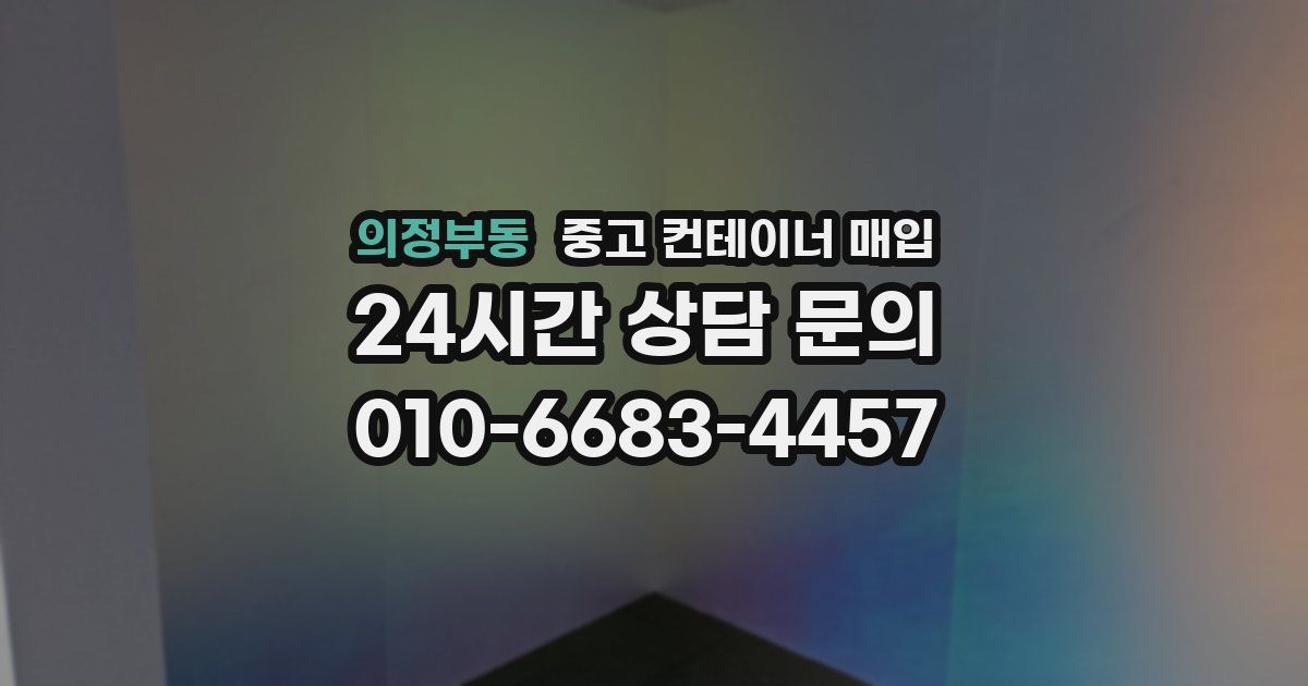 의정부동 중고 컨테이너 매입