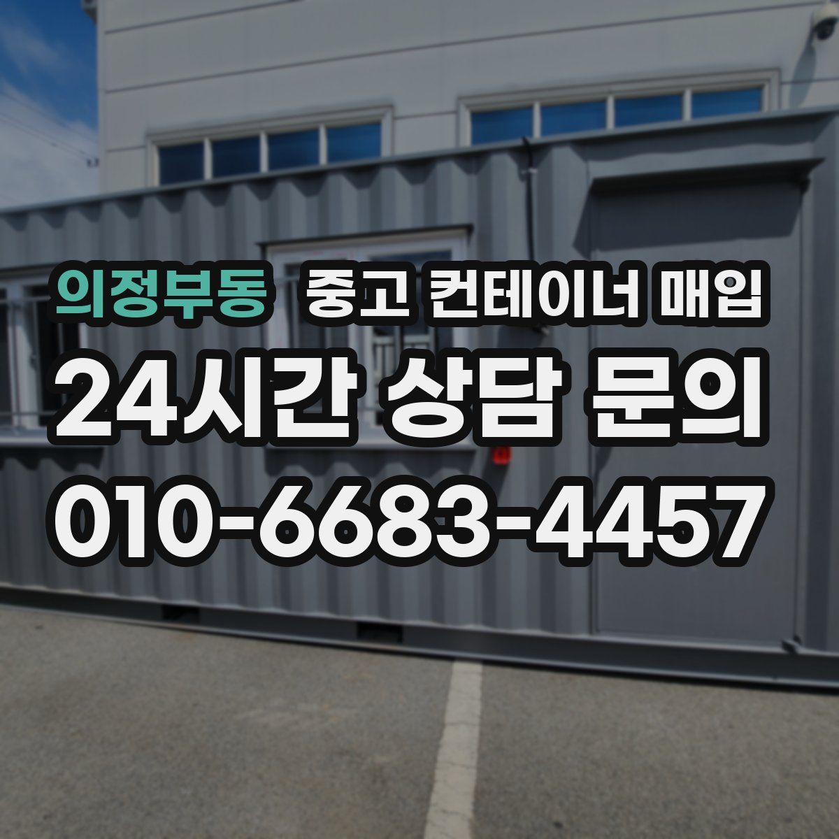 의정부동 중고 컨테이너 매입