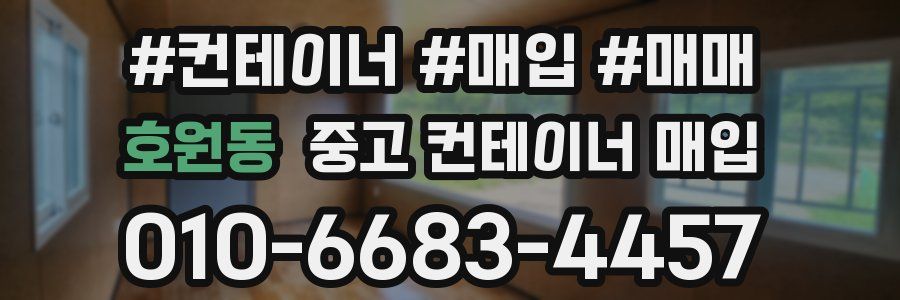 호원동 중고 컨테이너 매입
