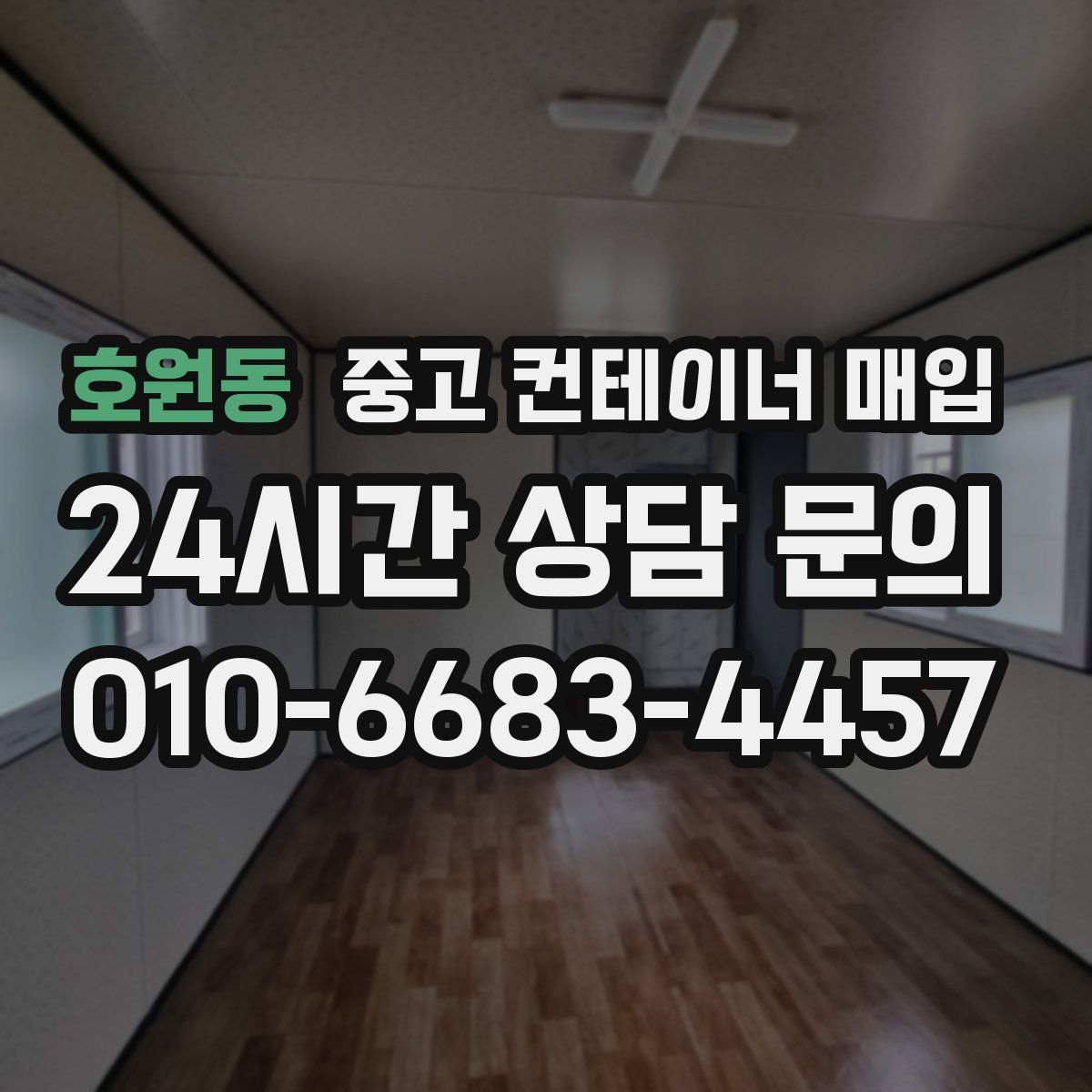 호원동 중고 컨테이너 매입