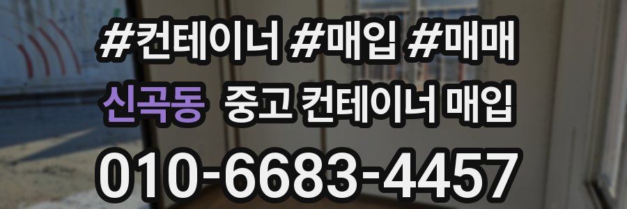 신곡동 중고 컨테이너 매입