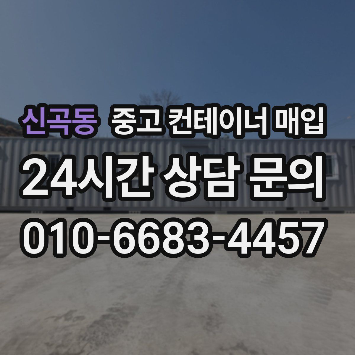 신곡동 중고 컨테이너 매입