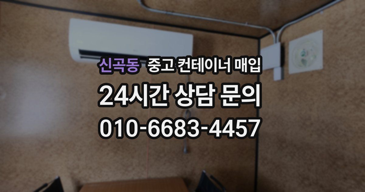 신곡동 중고 컨테이너 매입