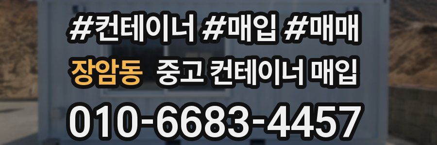 장암동 중고 컨테이너 매입