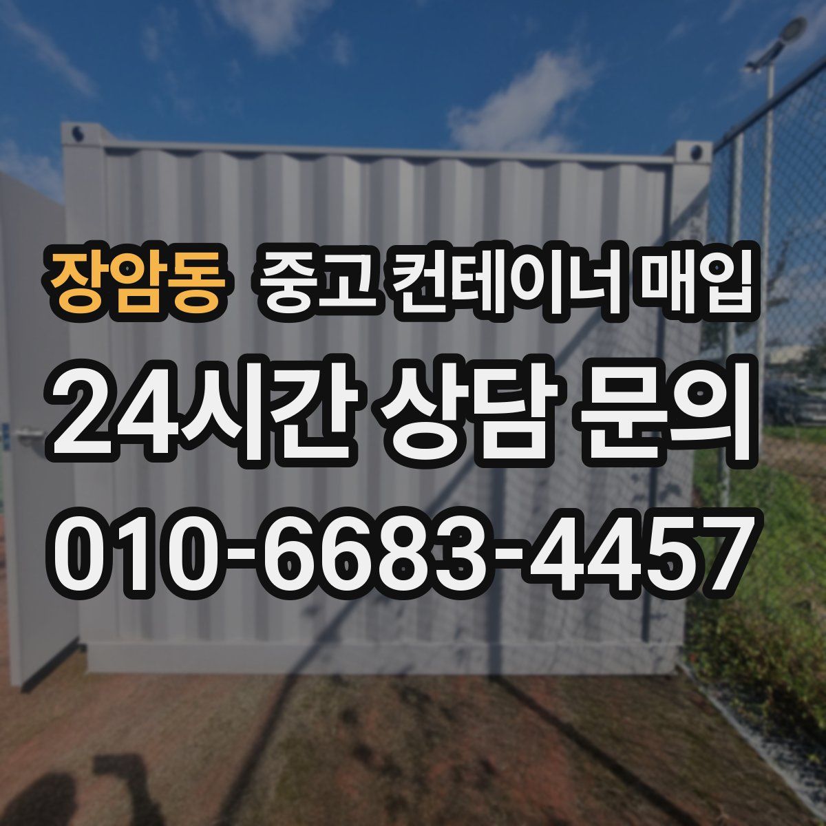 장암동 중고 컨테이너 매입