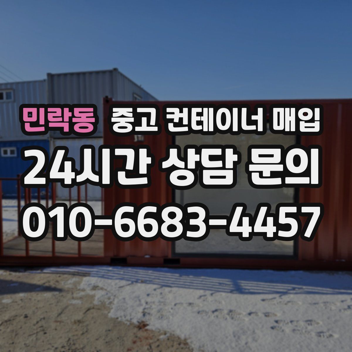 민락동 중고 컨테이너 매입